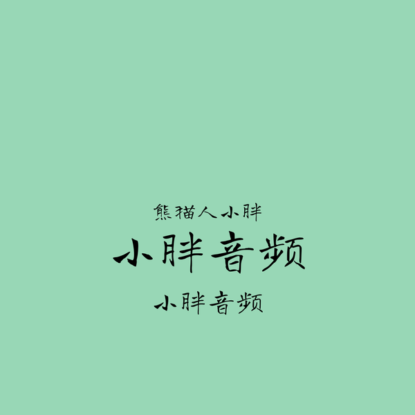 小胖音频诡异的草席