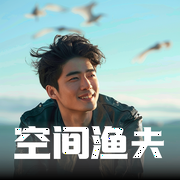 空间渔夫|都市生活|超能异术|逆袭人生|空间爽文--喜马拉雅