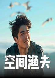 空间渔夫|都市生活|超能异术|逆袭人生|空间爽文--喜马拉雅