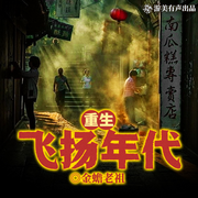 重生飞扬年代|老北京四合院|开挂人生|多人有声剧-金蟾老祖-游美有声都市精品有声书