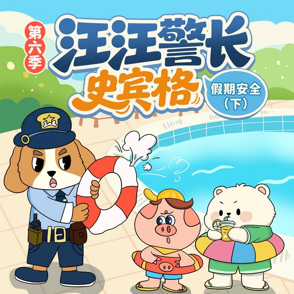 汪汪警长史宾格第6季|假期安全下|幼儿日常安全|晚安爸爸
