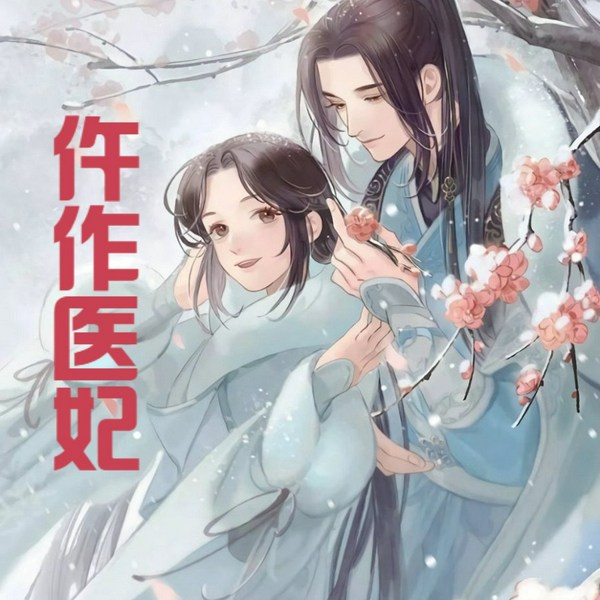 仵作医妃