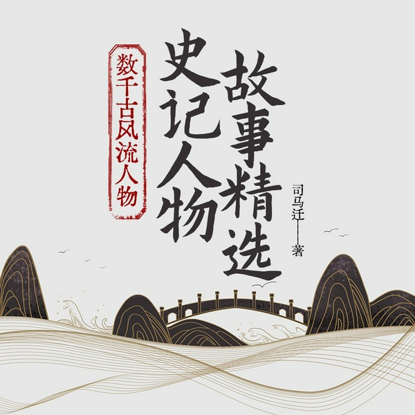 史记人物故事精选