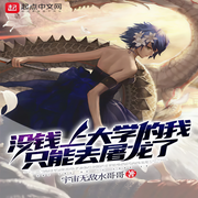没钱上大学的我只能去屠龙了|轻小说|龙族同人【智能语音录制-佚名-白日梦想家