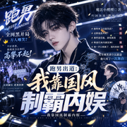 跑男出道：我靠国风制霸内娱|全网黑逆袭|流量碾压|练习生出道-魔法小樱樱-宋可熙，李木木，Hi娃娃，苏完_尔佳，宋可遇