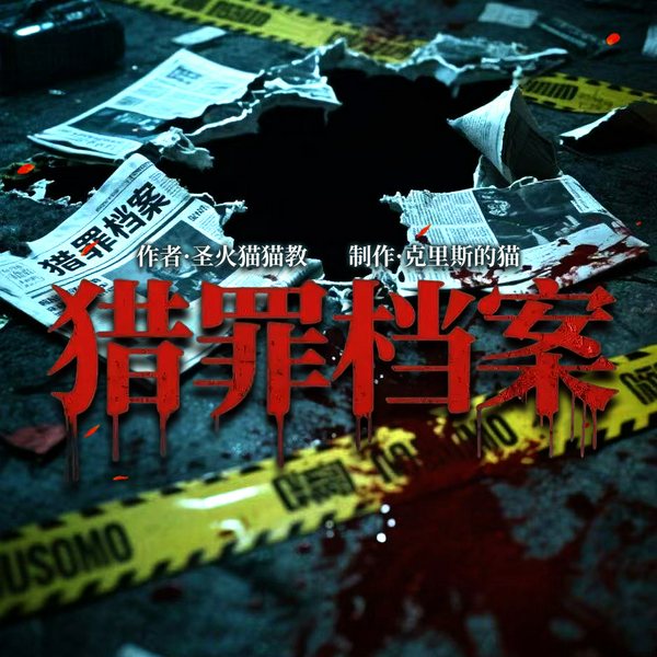 猎罪档案|悬疑推理|卧底复仇|都市刑侦剧|多人有声剧