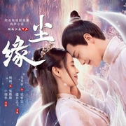 尘缘|杨颖&马天宇主演影视原著|网文大神烟雨江南仙侠力作|雪月之下领衔--佚名，喜马拉雅