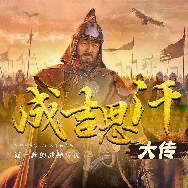 天骄成吉思汗大传