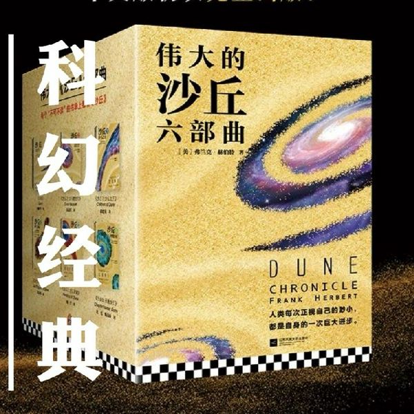 科幻经典：沙丘六部曲
