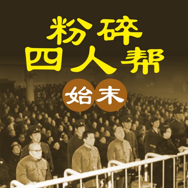 大审判:林彪与四人帮|粉碎四人帮始末|拨乱反正平反冤案