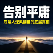 告别平庸：底层人逆风翻盘的底层真相--畅桔有声
