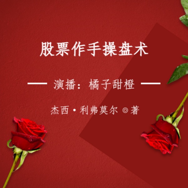 股票作手操盘术