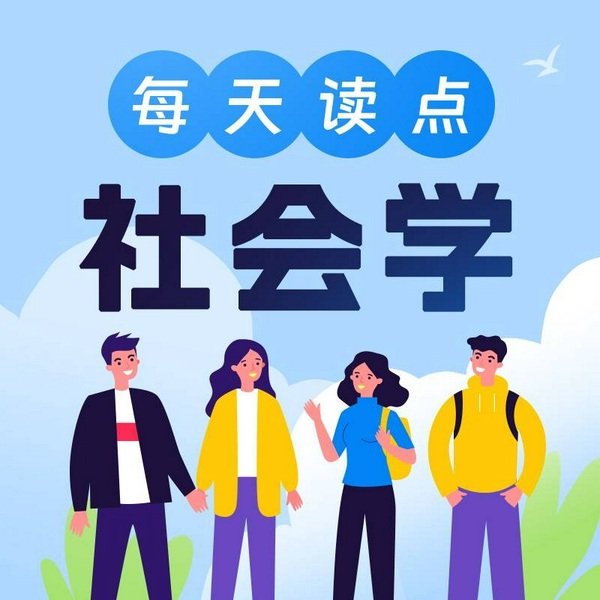 每天读点社会学大全集|成长学习 工作交友 家庭婚姻|人生成长必修课