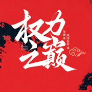 权力之巅|巅峰权途|官场小说&权谋反腐&博弈升迁&智商在线|多人有声剧--喜马拉雅