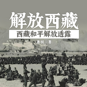 解放西藏|西藏和平解放透露-萧  枫-一路听天下