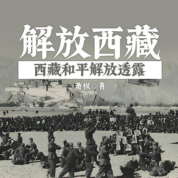 解放西藏|西藏和平解放透露