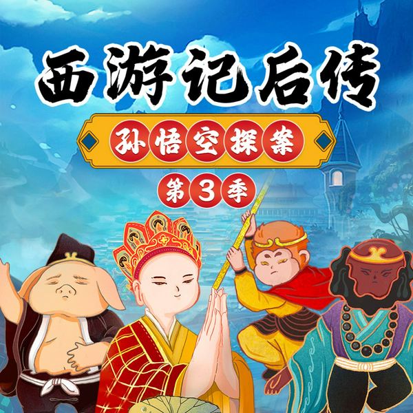 西游记后传之孙悟空探案|第3季|睡前故事