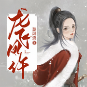 龙飞凤仵|上部完结-莫风流-可乐糖