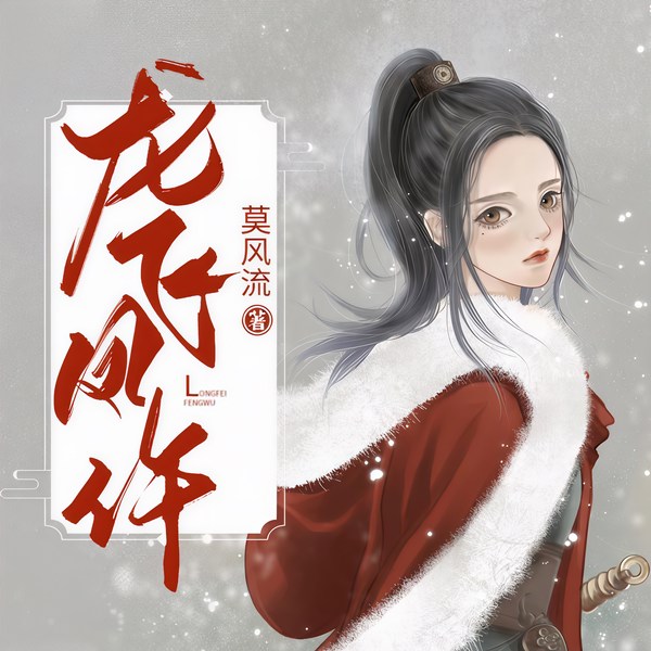 龙飞凤仵|上部完结
