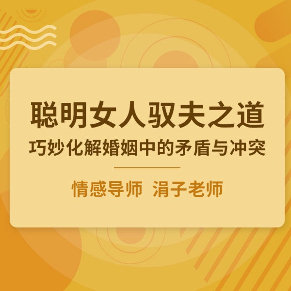 驭夫之道：巧妙化解婚姻中的矛盾