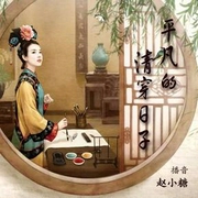 平凡的清穿日子|赵小糖-佚名-赵小糖