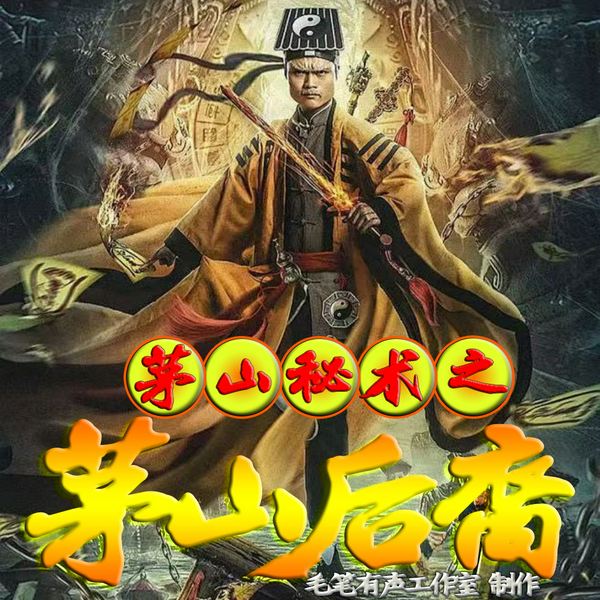 茅山秘术之茅山后裔|茅山秘术|驱邪捉鬼