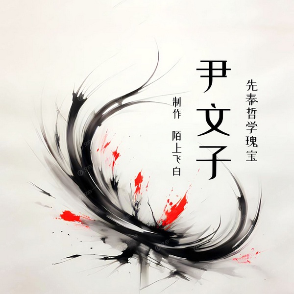 尹文子|先秦哲学瑰宝