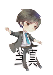 当真|纯爱-佚名-尐尐琳