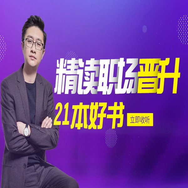 精读|职场晋升|21本好书