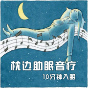 枕边助眠音疗|提升记忆力|10分钟入眠|白噪音-糖喵心理-糖喵心理-佚名