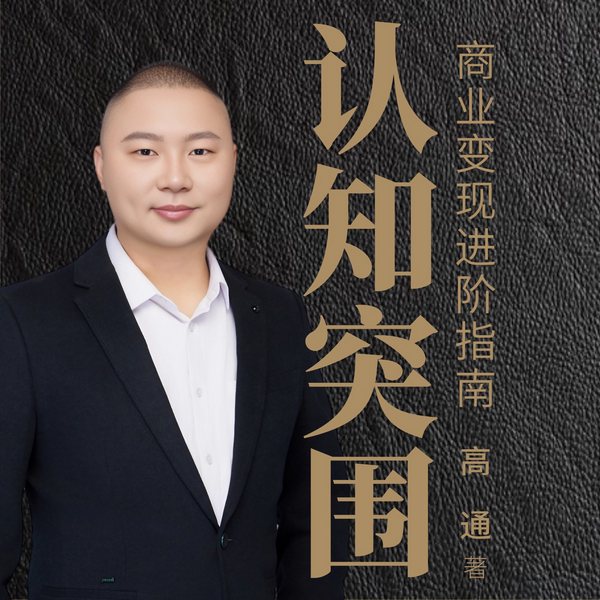 认知突围与商业变现进阶：拆掉穷人思维，听懂赚钱底层逻辑