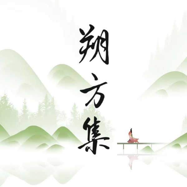 朔方集