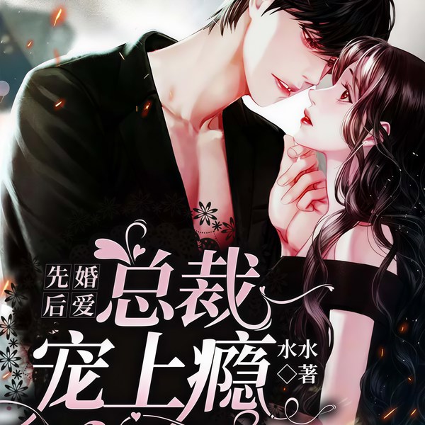 先婚后爱:总裁宠上瘾