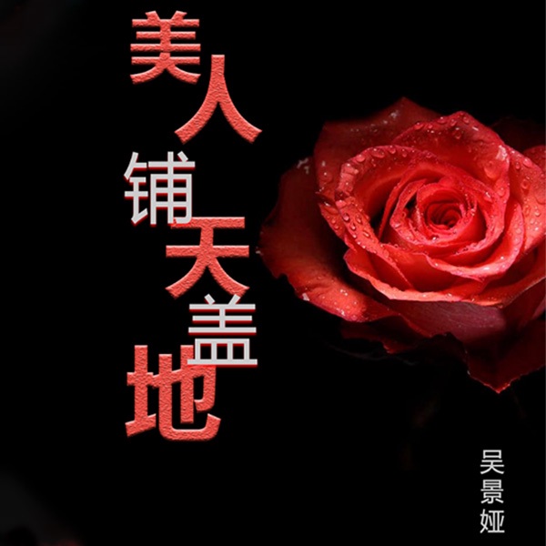 美人铺天盖地