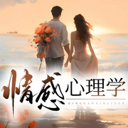 情感心理学：爱也需要学习，揭秘两性相处技巧|婚恋技巧、情感干货、脱单--喜马拉雅