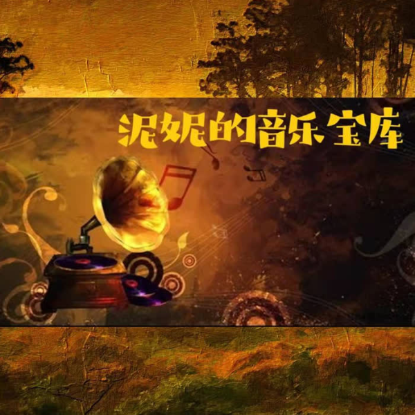 泥妮的音乐宝库