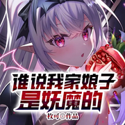 谁说我家娘子是妖魔的|剑尊赘婿|天仙娘子|冷侍镇江湖-枚可-留逝-尚可儿