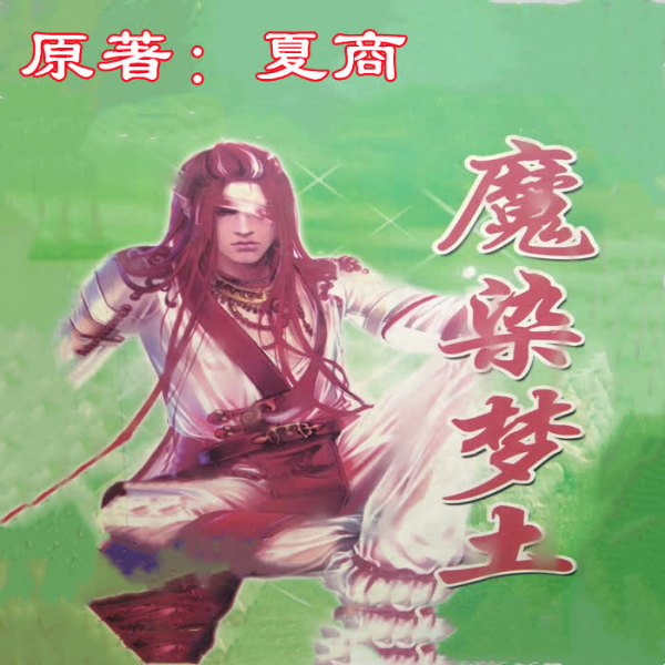 魔染梦土|战神复生重新走上神坛平定天下的魔幻小说