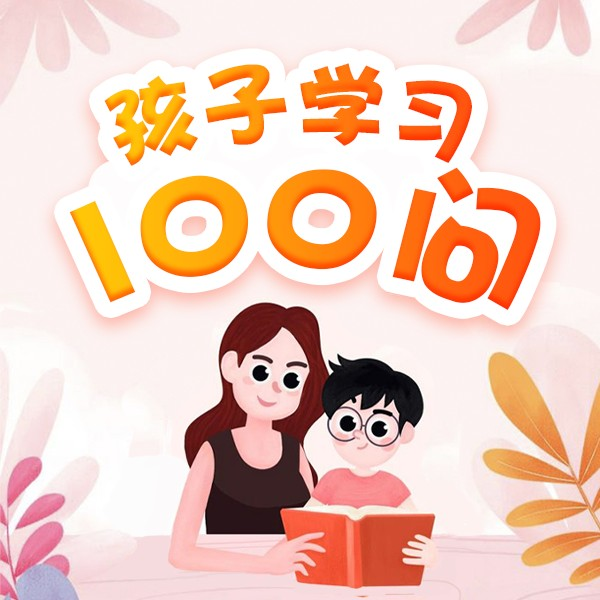 孩子学习100问