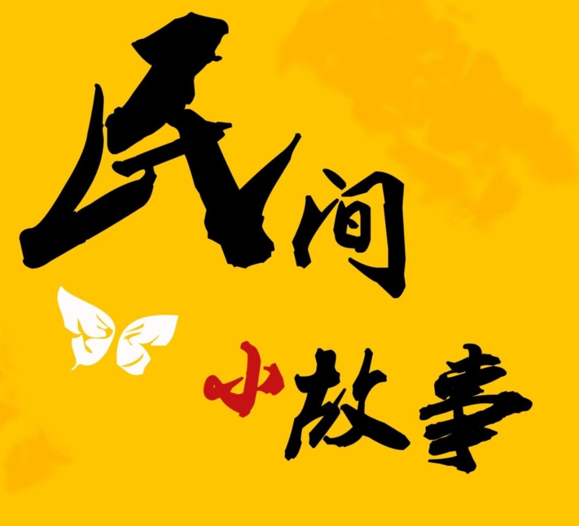 民间故事--大伟-佚名