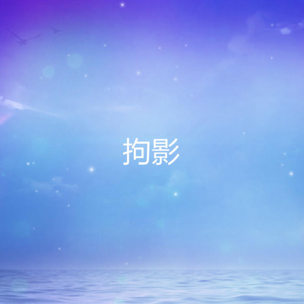 拘影