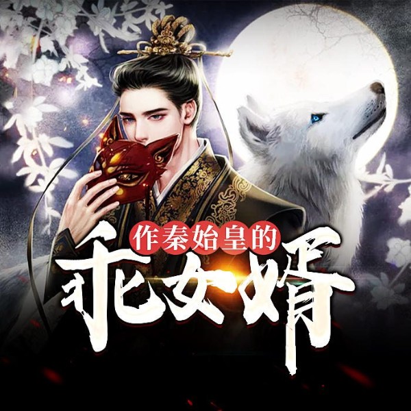 作秦始皇的乖女婿