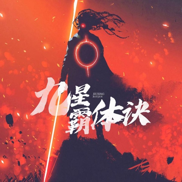 九星霸体诀|丹帝重生|融合灵魂|逆天崛起|热血升级|美女环绕