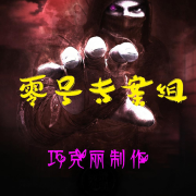 恐怖推理玄幻剧 零号专案组 免费畅听--巧克丽-佚名