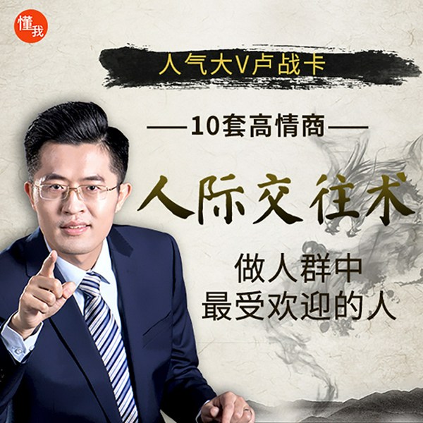 人气大V卢战卡：10套高情商人际交往术，做人群中最受欢迎的人
