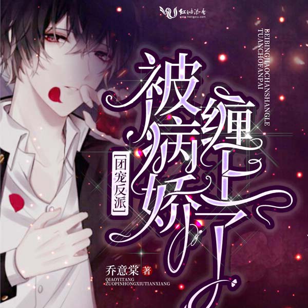 团宠反派被病娇缠上了|上部完结