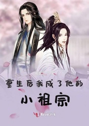 重生后我成了他的小祖宗-佚名-小酷说书