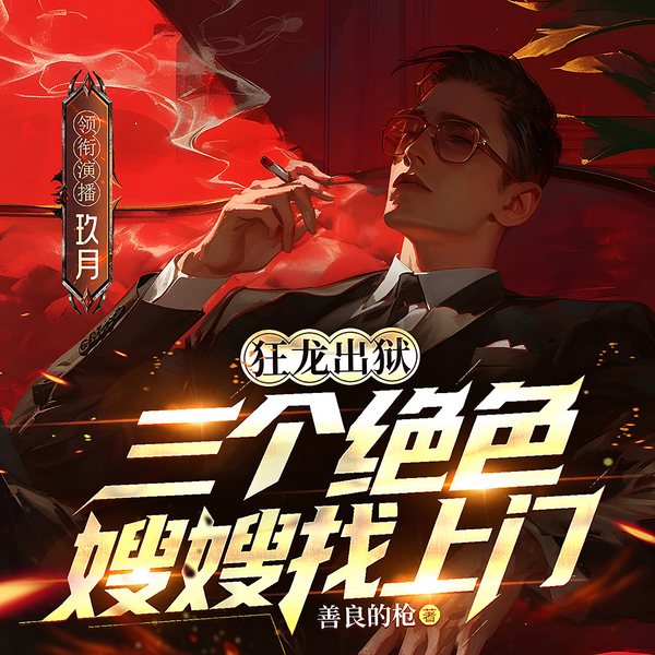 狂龙出狱,三个绝色嫂嫂找上门