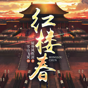 红楼春|精品多人剧|历史权谋|魂穿红楼神作|大制作