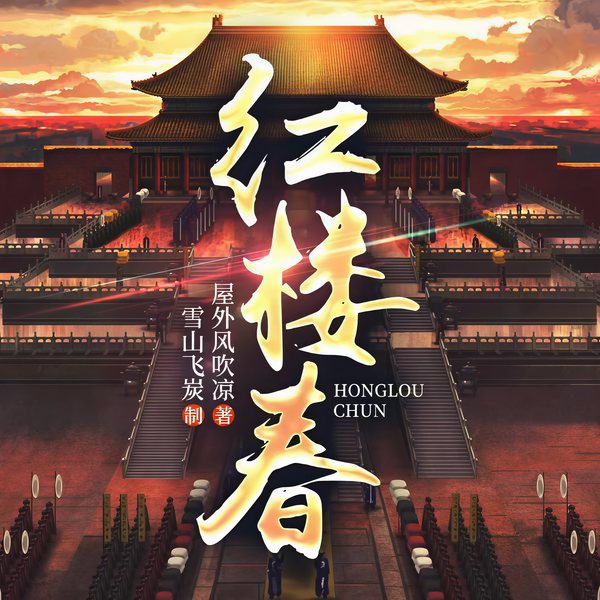 红楼春|完本畅听|精品多人剧|历史权谋|魂穿红楼神作|大制作